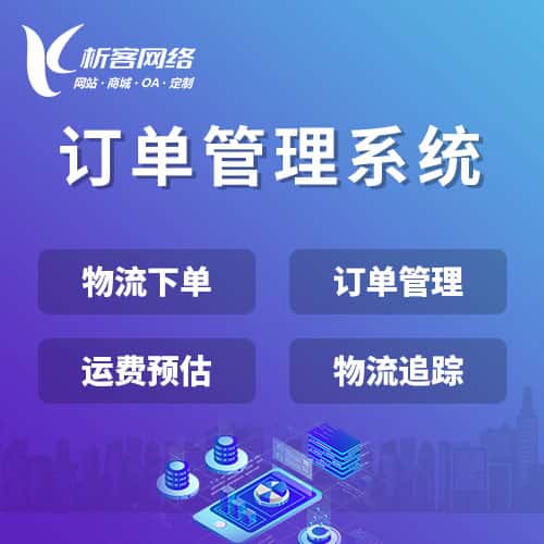 中山订单管理系统