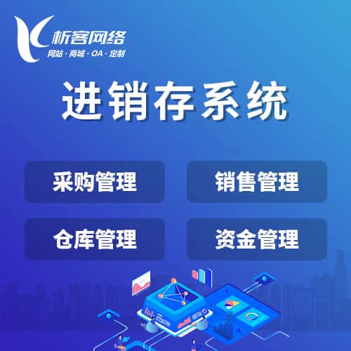 中山进销存系统
