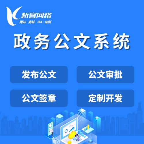 中山政务公文系统