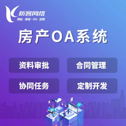中山房产OA系统