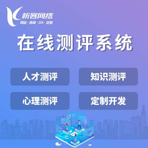 中山在线测评系统