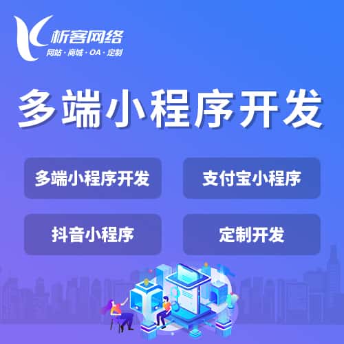 中山多端小程序开发