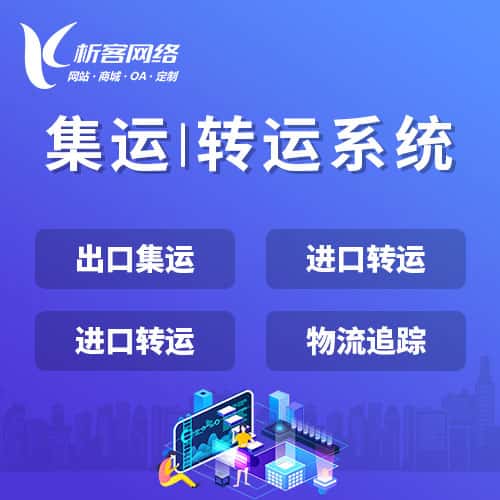 中山集运|转运系统