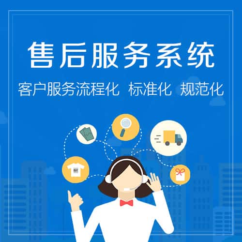 中山售后服务系统