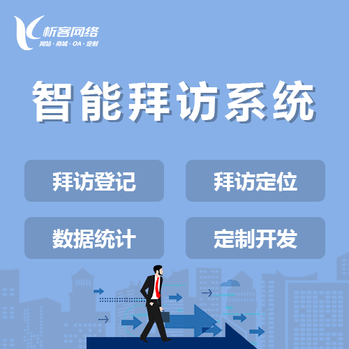 中山智能拜访系统