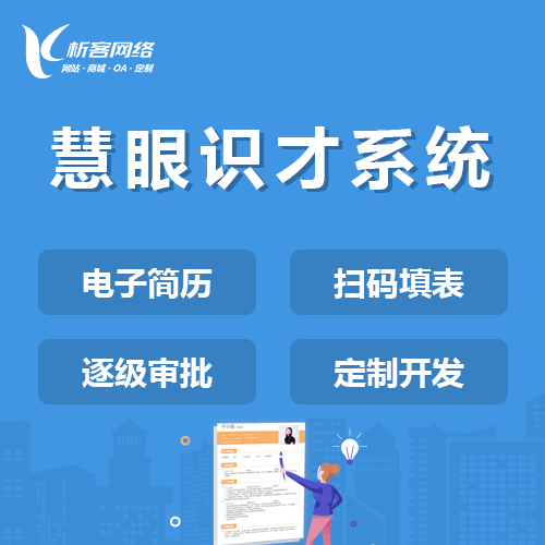 中山慧眼识才系统