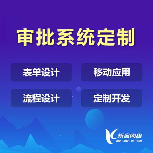 中山办公审批系统定制