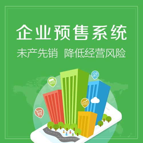中山预售系统