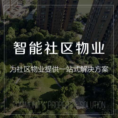 中山小区物业