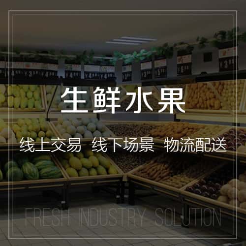 中山生鲜水果