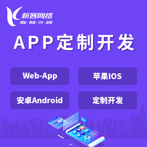 中山APP|Android|IOS应用定制开发