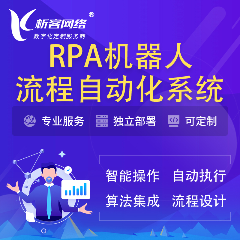 中山RPA机器人流程自动化智能化系统