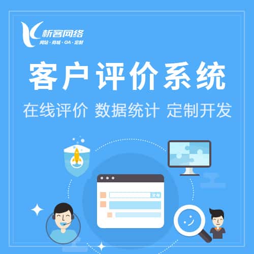 中山客户评价系统