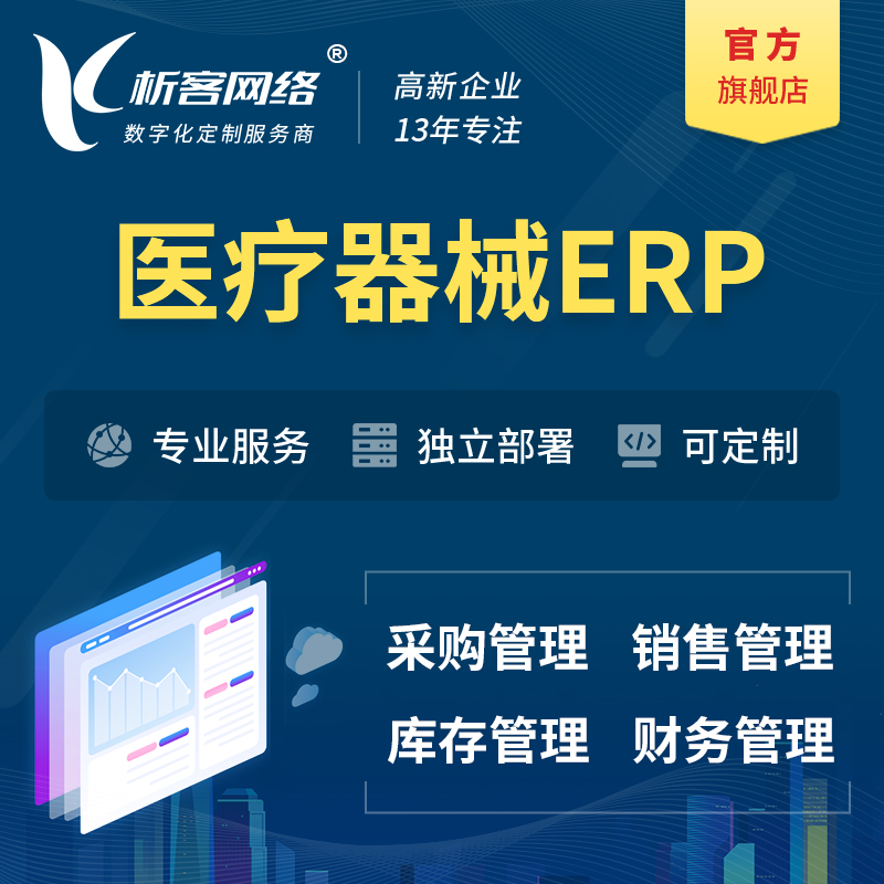 中山医疗器械ERP软件生产MES车间管理系统