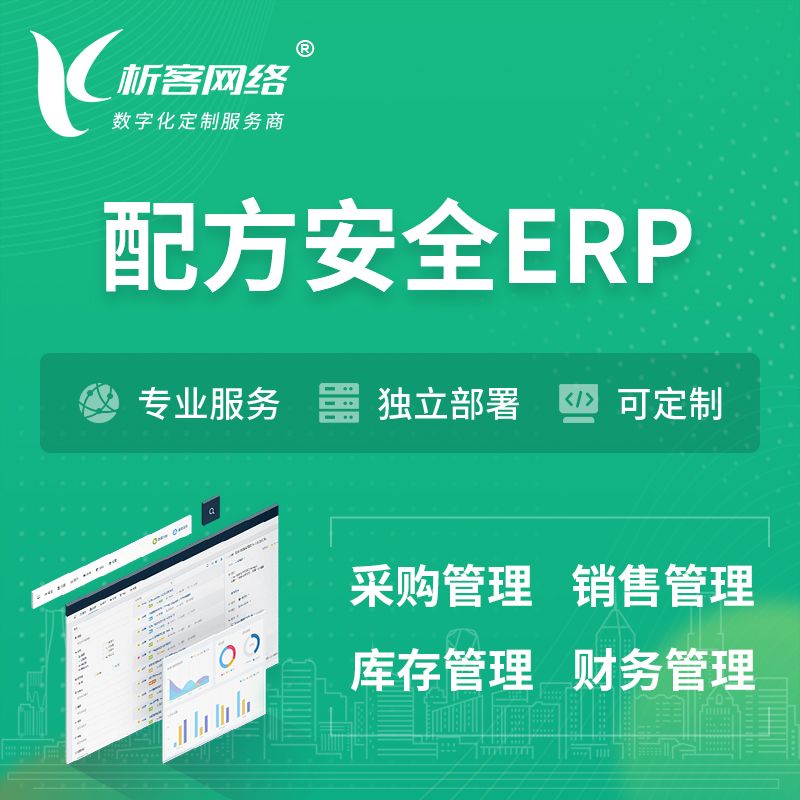 中山配方安全ERP软件生产MES车间管理系统