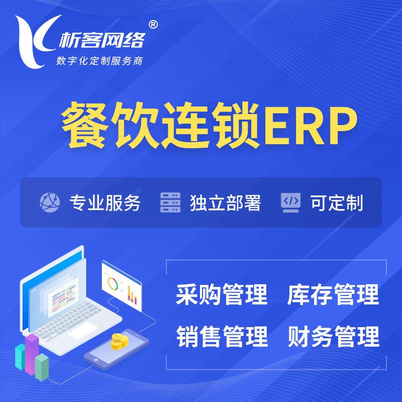 中山餐饮连锁ERP软件生产MES车间管理系统