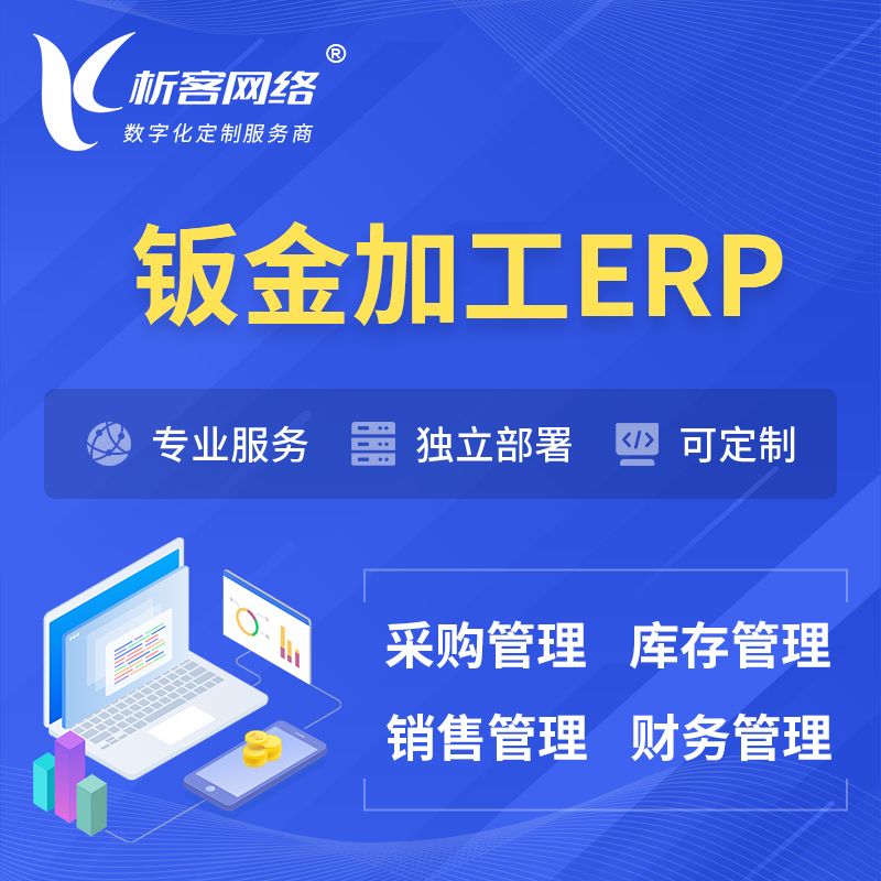 中山钣金加工ERP软件生产MES车间管理系统