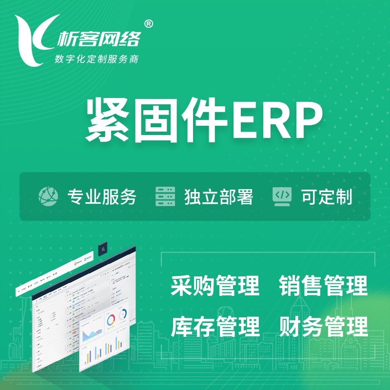 中山紧固件ERP软件生产MES车间管理系统