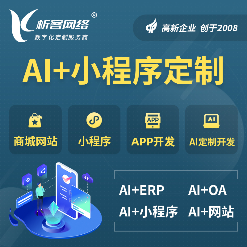 中山AI小程序定制