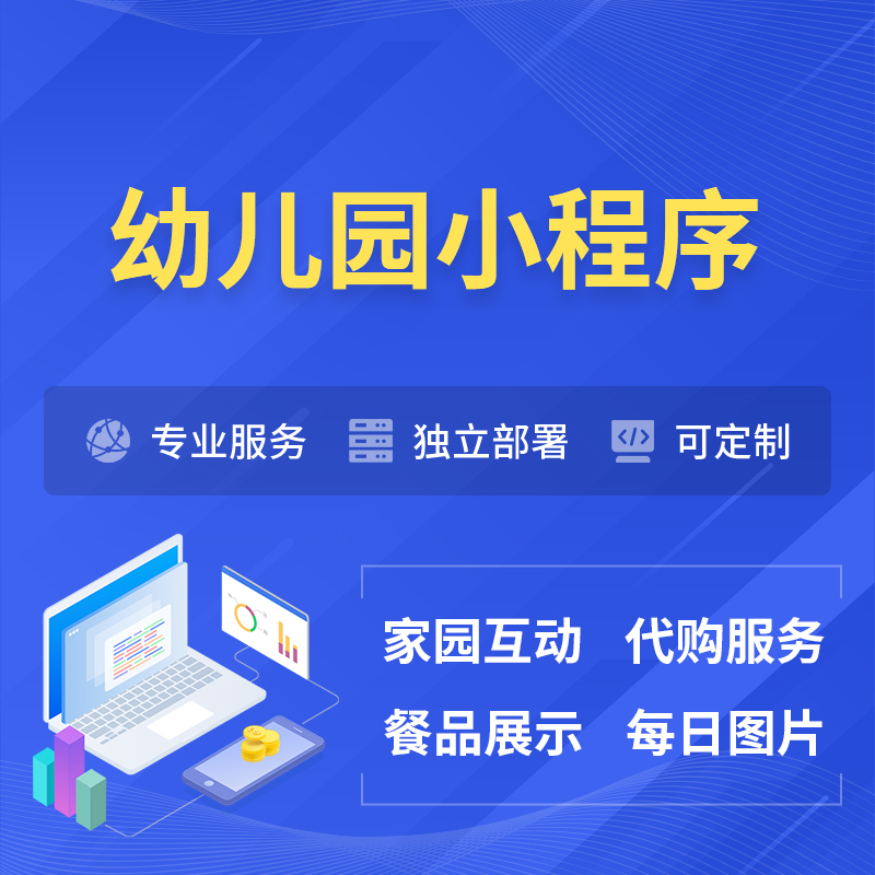 中山幼儿园小程序制作