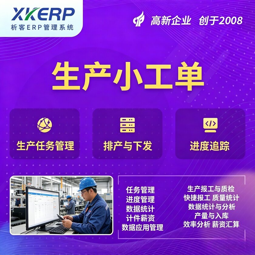 中山生产小工单系统