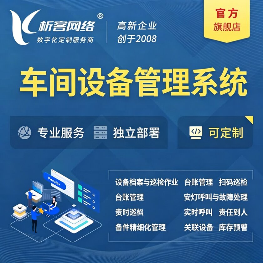 中山车间设备管理系统