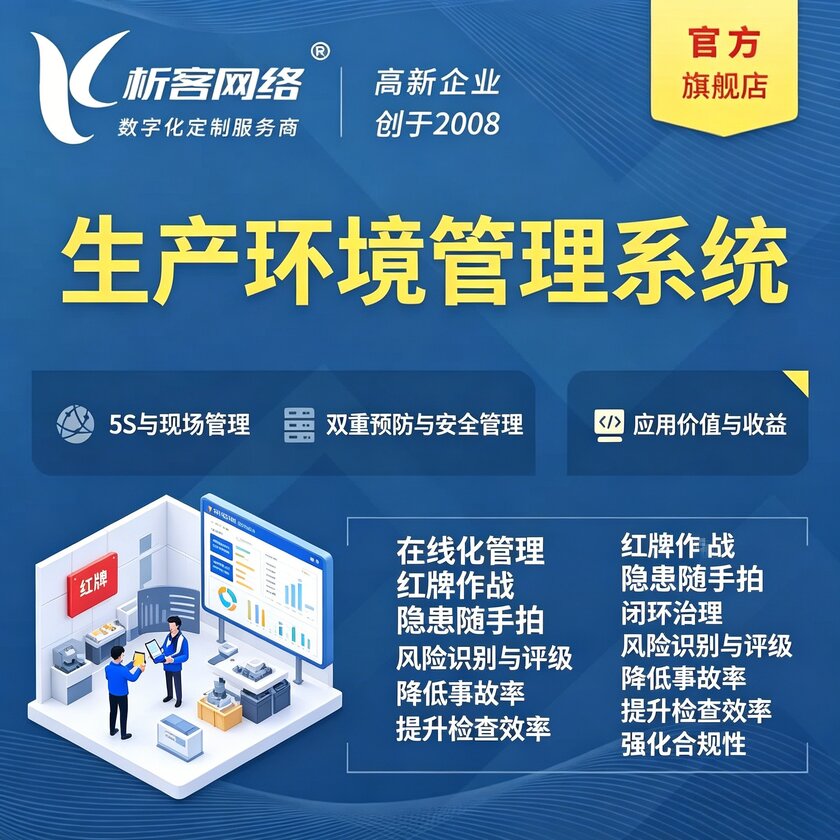 中山生产环境管理系统