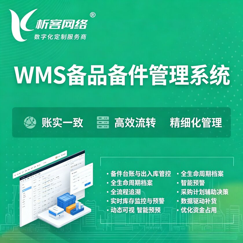 中山WMS备品备件管理系统