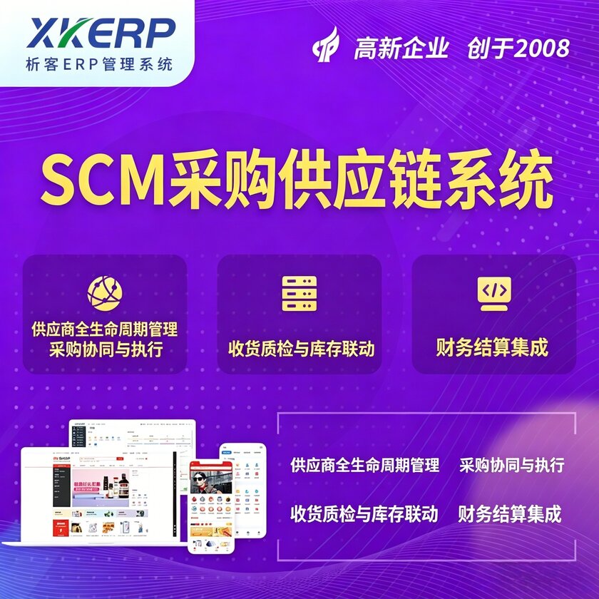 中山SCM采购供应链管理系统