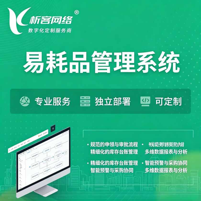 中山易耗品管理系统