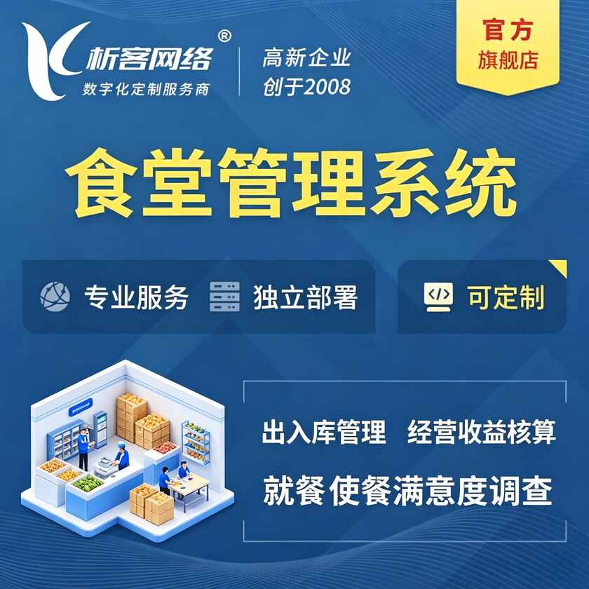 中山食堂管理系统
